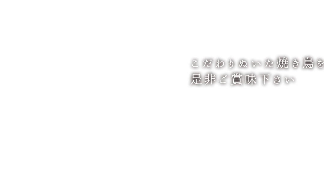 こだわりぬいた焼き鳥を是非ご賞味下さい