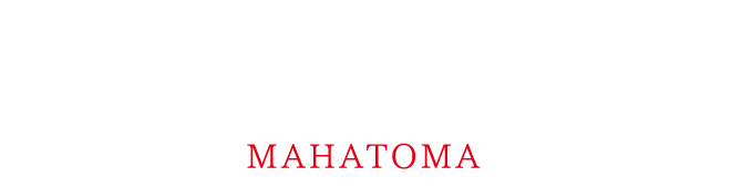 こだわりのお肉と自慢のタレが絶品！本格的な美味しさをご提供　お持ち帰り焼き鳥専門店MAHATOMA