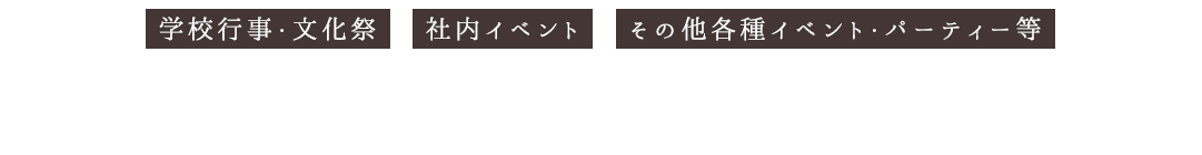 学校行事・文化祭社内 イベント その他各種イベント・パーティー等 出張・移動販売も承ります